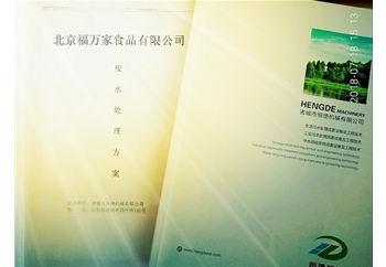 北京福萬(wàn)家食品有限公司廢水處理工藝設計                                                                                                                          