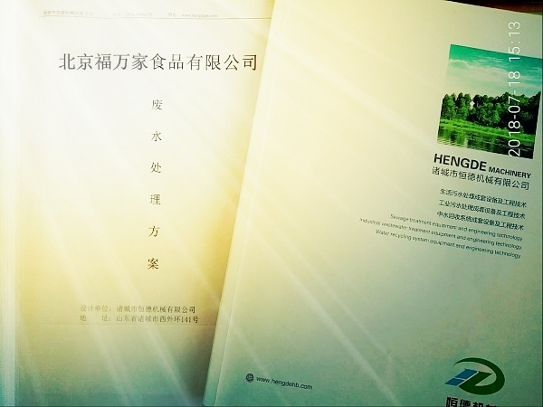 北京福萬(wàn)家食品有限公司廢水處理工藝設計                                                                                                                          