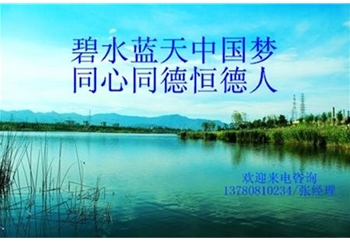 碧水藍天中國夢(mèng) 同心同德恒德人